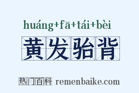 黄发骀背是什么意思的图片